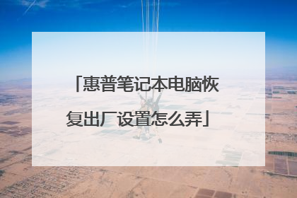 惠普笔记本电脑恢复出厂设置怎么弄