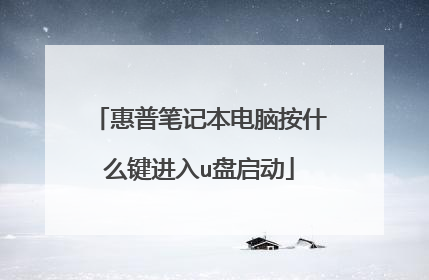 惠普笔记本电脑按什么键进入u盘启动