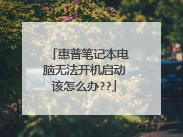 惠普笔记本电脑无法开机启动该怎么办??