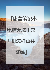 惠普笔记本电脑无法正常开机怎样重装系统