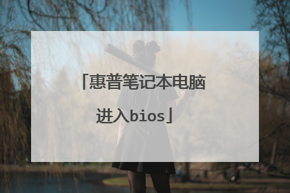 惠普笔记本电脑进入bios