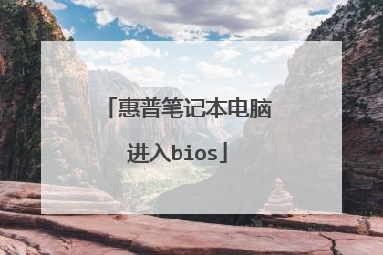 惠普笔记本电脑进入bios