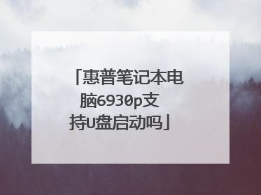 惠普笔记本电脑6930p支持U盘启动吗