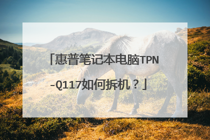 惠普笔记本电脑TPN-Q117如何拆机?