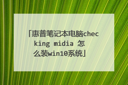 惠普笔记本电脑checking midia 怎么装win10系统