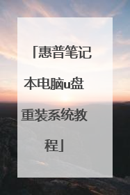 惠普笔记本电脑u盘重装系统教程