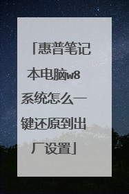 惠普笔记本电脑w8系统怎么一键还原到出厂设置