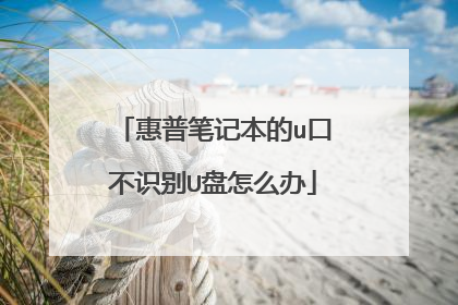 惠普笔记本的u口不识别U盘怎么办