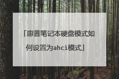 惠普笔记本硬盘模式如何设置为ahci模式