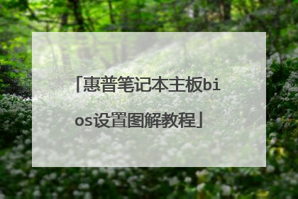 惠普笔记本主板bios设置图解教程