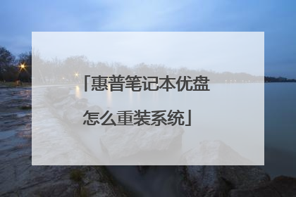惠普笔记本优盘怎么重装系统