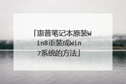 惠普笔记本原装Win8重装成Win7系统的方法