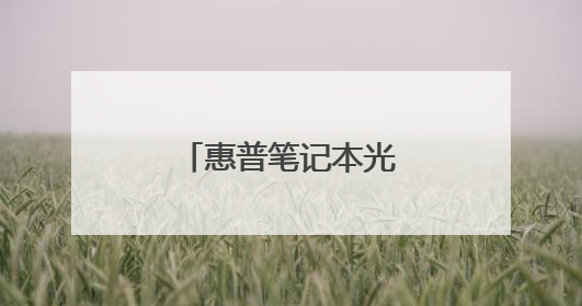惠普笔记本光盘装系统步骤