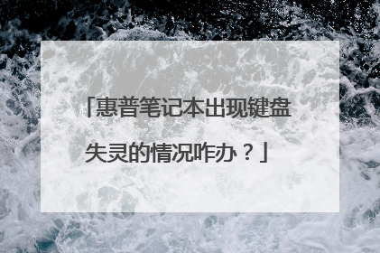 惠普笔记本出现键盘失灵的情况咋办?