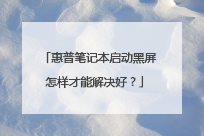 惠普笔记本启动黑屏怎样才能解决好？