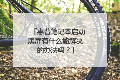 惠普笔记本启动黑屏有什么能解决的办法吗？
