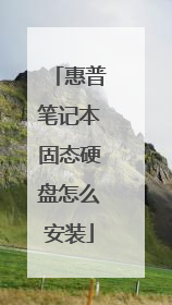 惠普笔记本固态硬盘怎么安装