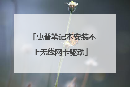 惠普笔记本安装不上无线网卡驱动