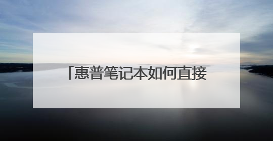 惠普笔记本如何直接使用功能键F1~F12,不用按着Fn键的,最好是简单点的!