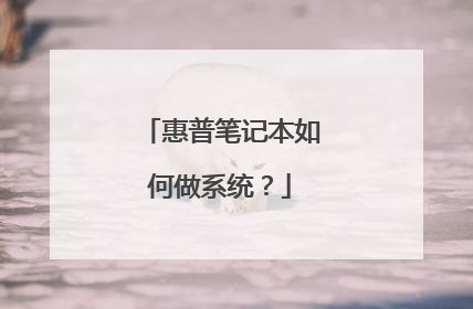 惠普笔记本如何做系统?