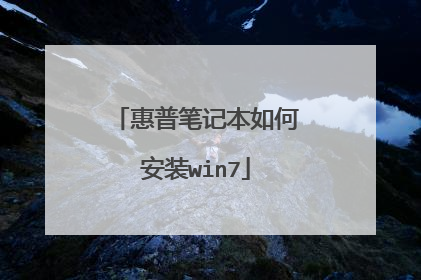 惠普笔记本如何安装win7