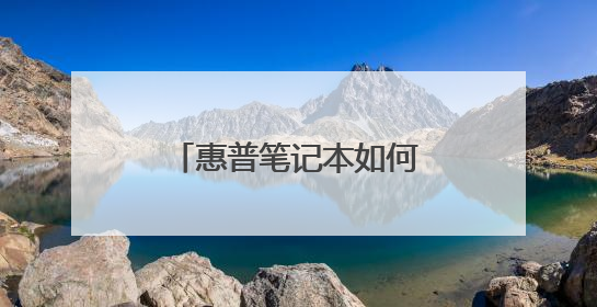 惠普笔记本如何将BIOS的英文切换成中文界面