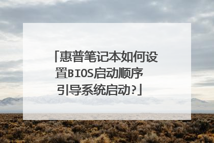 惠普笔记本如何设置BIOS启动顺序引导系统启动?