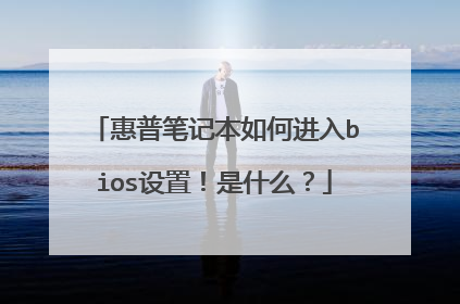 惠普笔记本如何进入bios设置!是什么?