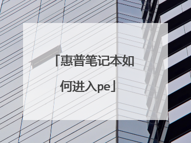 惠普笔记本如何进入pe