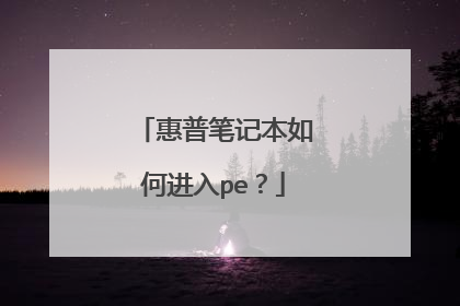 惠普笔记本如何进入pe？