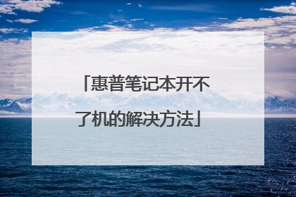 惠普笔记本开不了机的解决方法