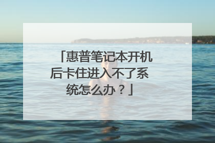 惠普笔记本开机后卡住进入不了系统怎么办?