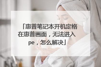 惠普笔记本开机定格在惠普画面，无法进入pe，怎么解决