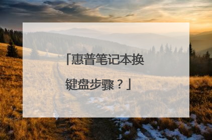 惠普笔记本换键盘步骤?