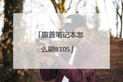惠普笔记本怎么刷BIOS
