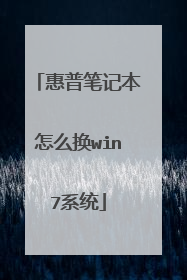 惠普笔记本怎么换win7系统
