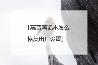 惠普笔记本怎么恢复出厂设置