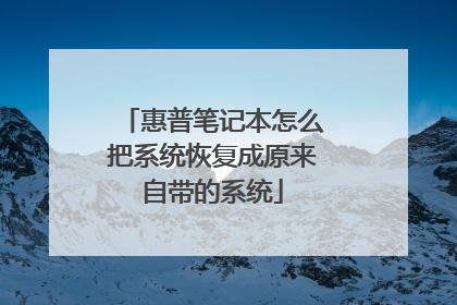 惠普笔记本怎么把系统恢复成原来自带的系统