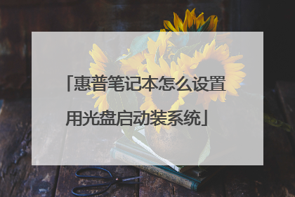 惠普笔记本怎么设置用光盘启动装系统