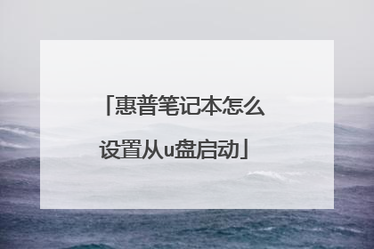 惠普笔记本怎么设置从u盘启动