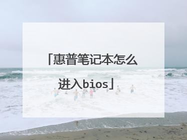 惠普笔记本怎么进入bios