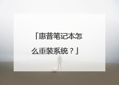 惠普笔记本怎么重装系统?