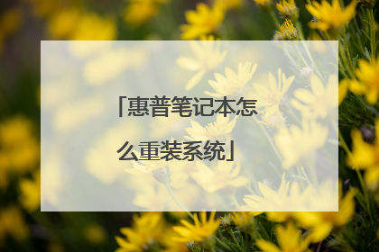 惠普笔记本怎么重装系统