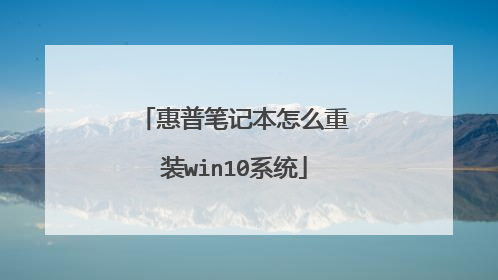 惠普笔记本怎么重装win10系统