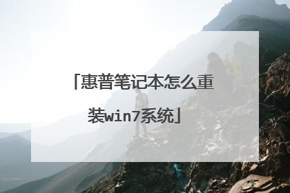 惠普笔记本怎么重装win7系统