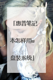 惠普笔记本怎样用u盘装系统