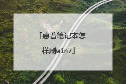 惠普笔记本怎样刷win7