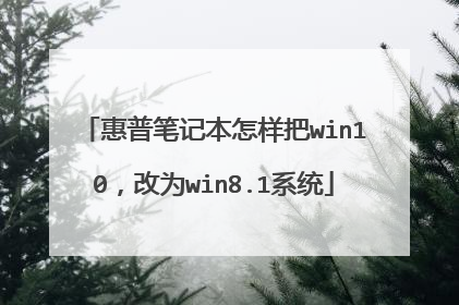 惠普笔记本怎样把win10,改为win8.1系统