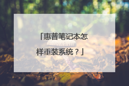 惠普笔记本怎样重装系统?
