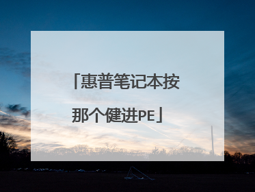 惠普笔记本按那个健进PE
